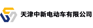  天津中新电动车有限公司
